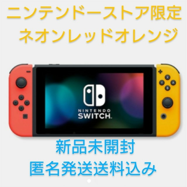 Nintendo Switch 本体 ネオンパープル ネオンオレンジ 新品未開封