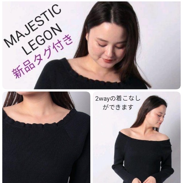 MAJESTIC LEGON(マジェスティックレゴン)の★新品未使用★タグ付き　リブニット レディースのトップス(ニット/セーター)の商品写真