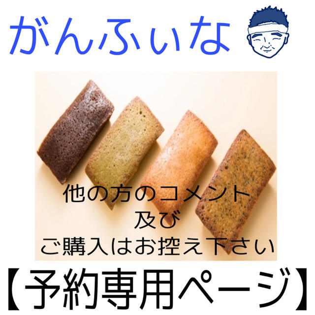 フィナンシェ【yuumi様専用ページ】がんふぃな 食品/飲料/酒の食品(菓子/デザート)の商品写真