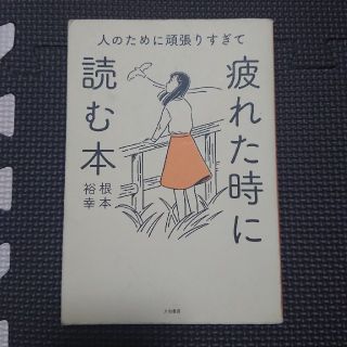 人のために頑張りすぎて疲れた時に読む本(文学/小説)