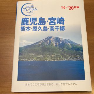 タックシュッパン(TAC出版)のおとな旅プレミアム　鹿児島・宮崎　＋　楽楽九州(地図/旅行ガイド)