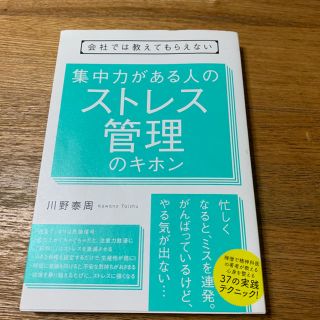 集中力がある人のストレス管理のキホン 会社では教えてもらえない(ビジネス/経済)