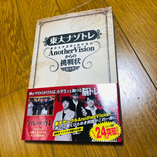 東大ナゾトレ 東京大学謎解き制作集団ＡｎｏｔｈｅｒＶｉｓｉｏｎか 第１巻 エンタメ/ホビーの本(アート/エンタメ)の商品写真