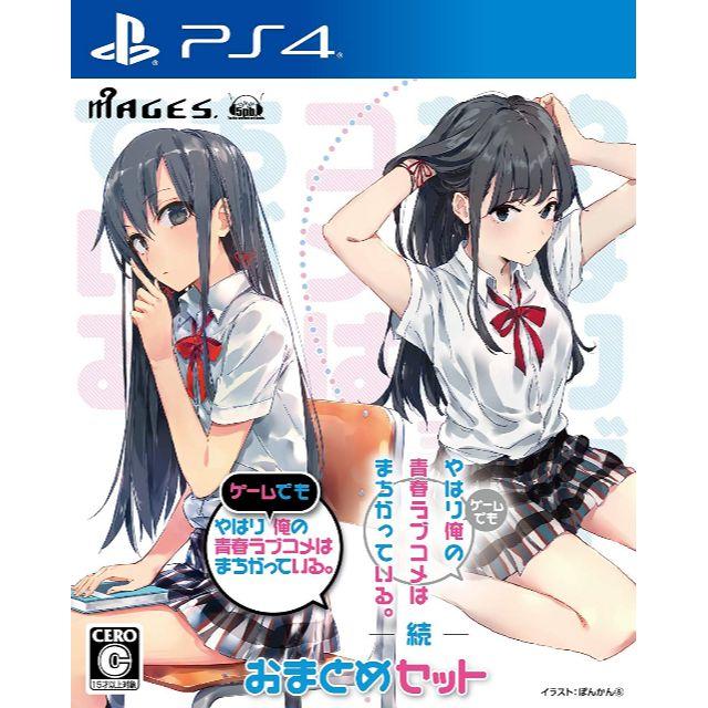 やはりゲームでも俺の青春ラブコメはまちがっている。&続 おまとめセット  PS4