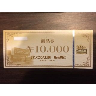 パソコン工房商品券1万円分(ショッピング)