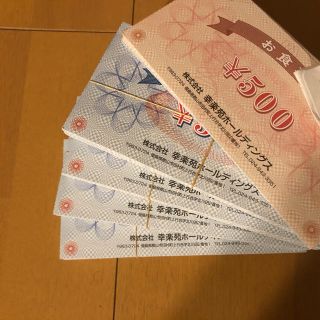幸楽苑　株主優待　10枚　5000円分(レストラン/食事券)