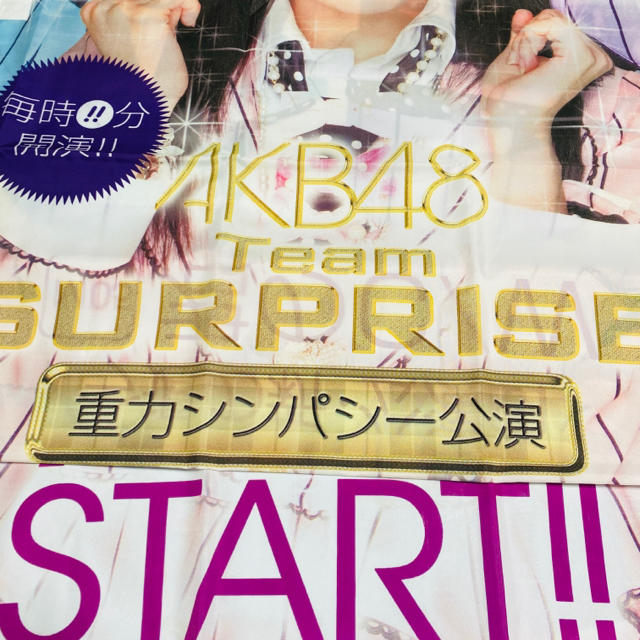 KYORAKU(キョウラク)のＡＫＢ48 チームサプライズ　のぼり エンタメ/ホビーのテーブルゲーム/ホビー(パチンコ/パチスロ)の商品写真