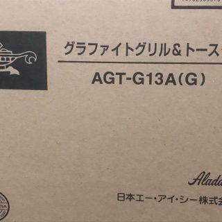 エーアイシー(A・I・C)の【新品　新型】アラジン グラファイト トースターAGT-G13AG(調理機器)