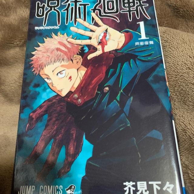 初版 第1刷発行 呪術廻戦 0 1 2 3 4 芥見下々 週刊少年ジャンプ