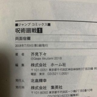 初版 第1刷発行 呪術廻戦 0 1 2 3 4 芥見下々 週刊少年ジャンプ 初版 第1刷発行 呪術廻戦 1 芥見下々 1巻 集英社 週刊少年