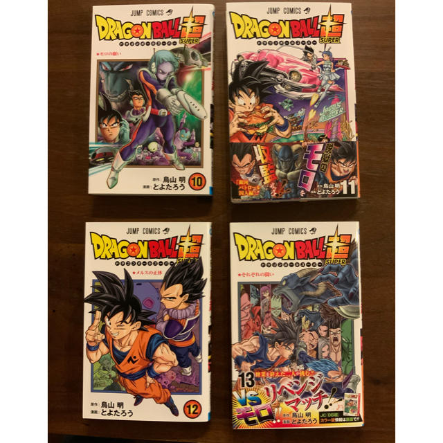 ドラゴンボール(ドラゴンボール)のドラゴンボール超　10,11,12,13巻 エンタメ/ホビーの漫画(少年漫画)の商品写真