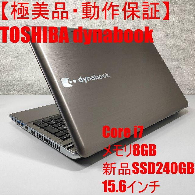 【極美品】TOSHIBA dynabook ノートパソコン Corei7