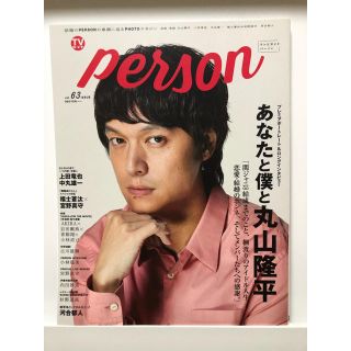 カンジャニエイト(関ジャニ∞)の♡美品♡ TVガイドperson   vol.63 丸山隆平(アート/エンタメ/ホビー)