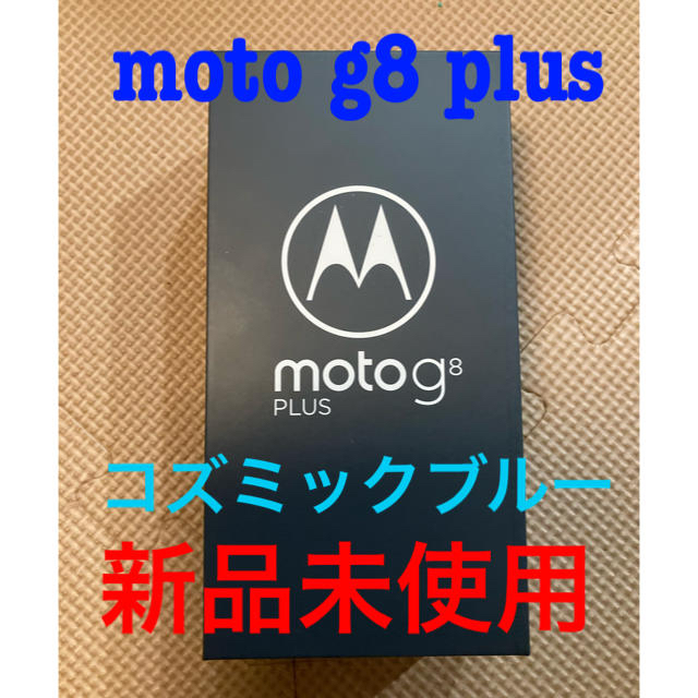 moto g8 plus コズミックブルー