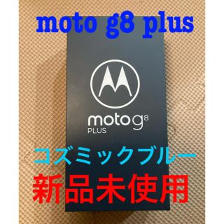 moto g8 plus コズミックブルー (スマートフォン本体)