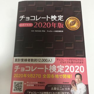 メイジ(明治)のチョコレート検定公式テキスト ２０２０年版(資格/検定)