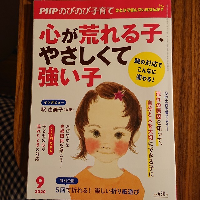 PHP (ピーエイチピー) のびのび子育て 2020年 09月号 エンタメ/ホビーの雑誌(その他)の商品写真