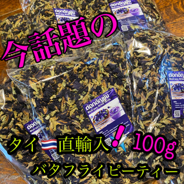 バタフライピーティー　100g  タイ　直輸入　SALE セール中 食品/飲料/酒の健康食品(健康茶)の商品写真