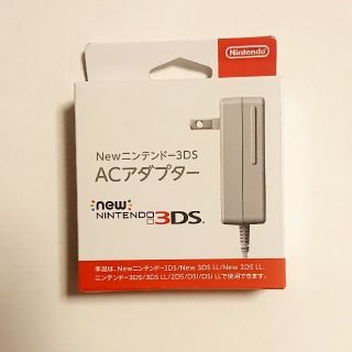 NEWニンテンドー 3DS 充電器 ACアダプター(その他)