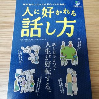 人に好かれる話し方 好印象の人になる必見のコツが満載！(文学/小説)