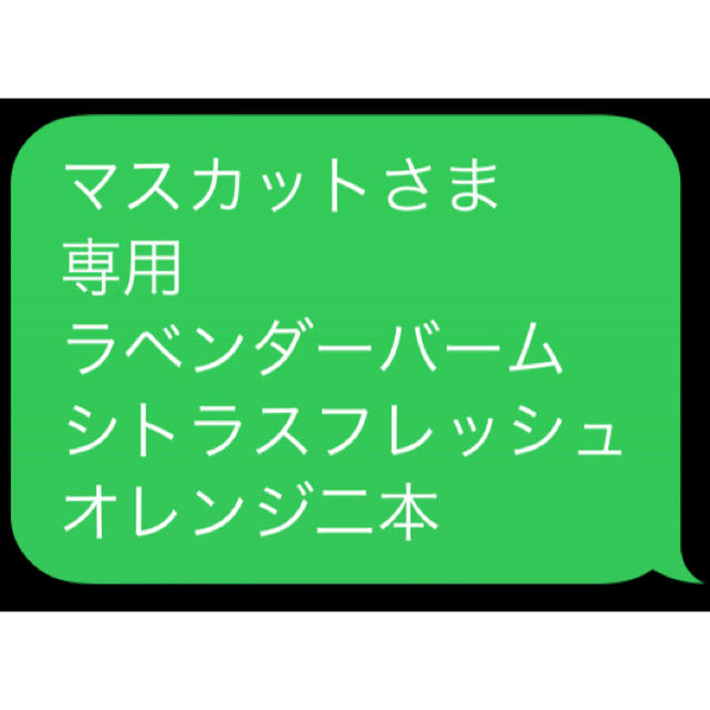 マスカットさま 専用 ラベンダーバーム シトラスフレッシュ オレンジ二本