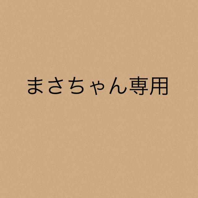 まさちゃん専用★5点