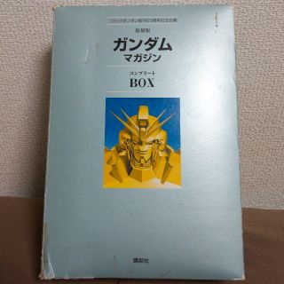 コウダンシャ(講談社)の復刻版 ガンダムマガジン コンプリートBOX(アニメ)