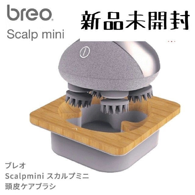 【新品未開封】ブレオ Scalp mimi スカルプミニ BRS2100H