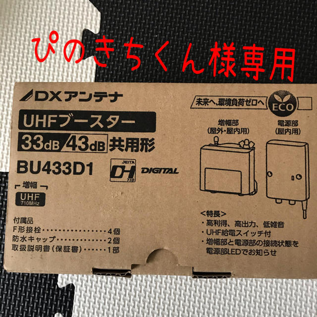 DXアンテナ製　BU433D1 UHFブースター 33db/43db 共用形