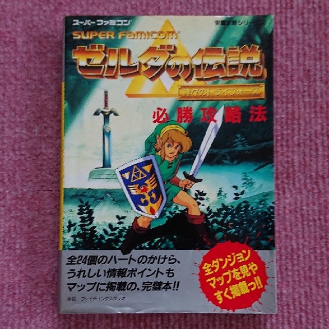 スーパーファミコン(スーパーファミコン)のスーパーファミコン☆ゼルダの伝説 神々のトライフォース 必勝攻略法 エンタメ/ホビーの本(趣味/スポーツ/実用)の商品写真