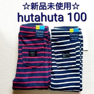 フタフタ(futafuta)の新品 フタフタ hutahuta 100 2枚セット 裏起毛 長ズボン パンツ(パンツ/スパッツ)