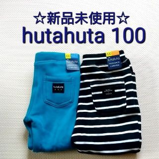 フタフタ(futafuta)の新品 フタフタ hutahuta 100 2枚セット 裏起毛 長ズボン パンツ(パンツ/スパッツ)