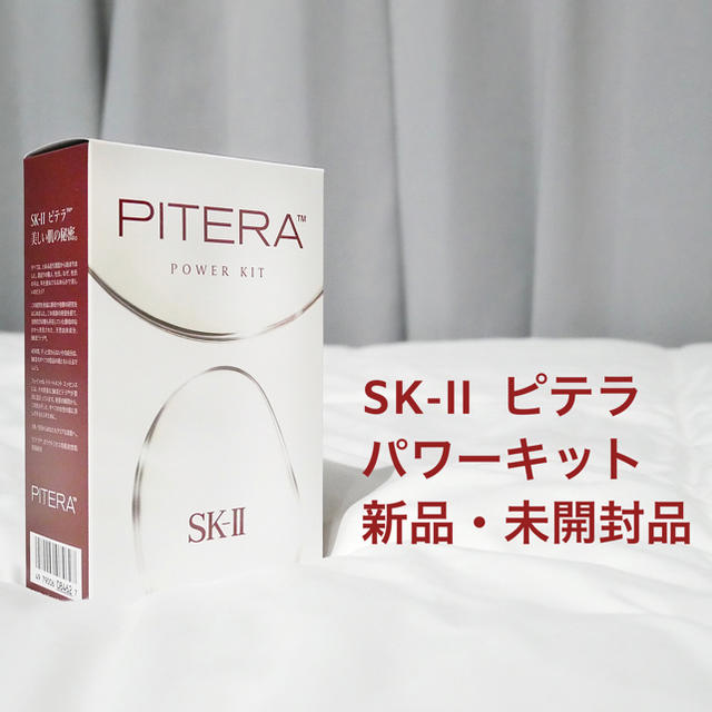 パワーキット【新品・未開封】SK-II ピテラパワーキット