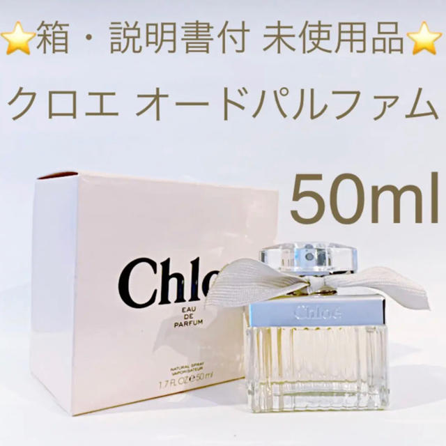 Chloe(クロエ)の⭐️箱・説明書付 未使用品⭐️クロエ EDP SP  50mL コスメ/美容の香水(香水(女性用))の商品写真