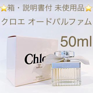 クロエ(Chloe)の⭐️箱・説明書付 未使用品⭐️クロエ EDP SP  50mL(香水(女性用))