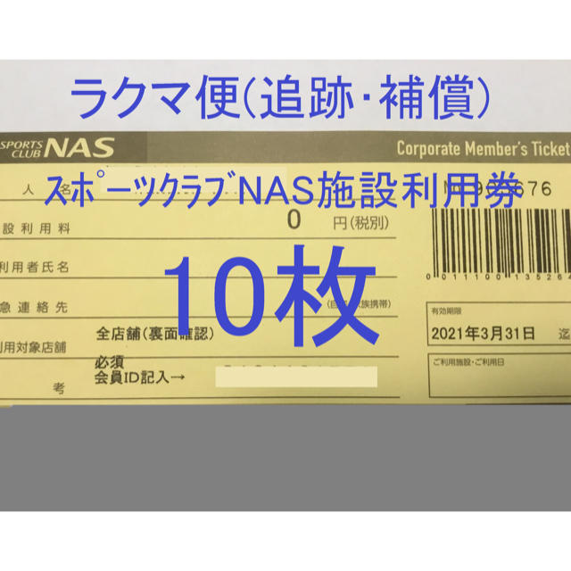 NAS 施設利用無料券 チケット 10枚セット 9月末まで ナス | www.esn-ub.org