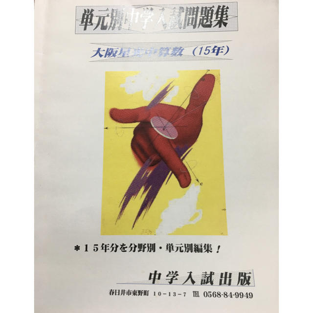 大阪星光中入試過去問算数と理科15年分 エンタメ/ホビーの本(語学/参考書)の商品写真