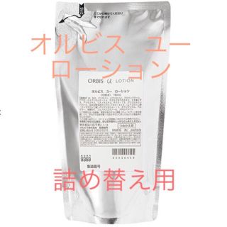 オルビス(ORBIS)のORBIS オルビス ユー ローション つめかえ 180ml(化粧水/ローション)