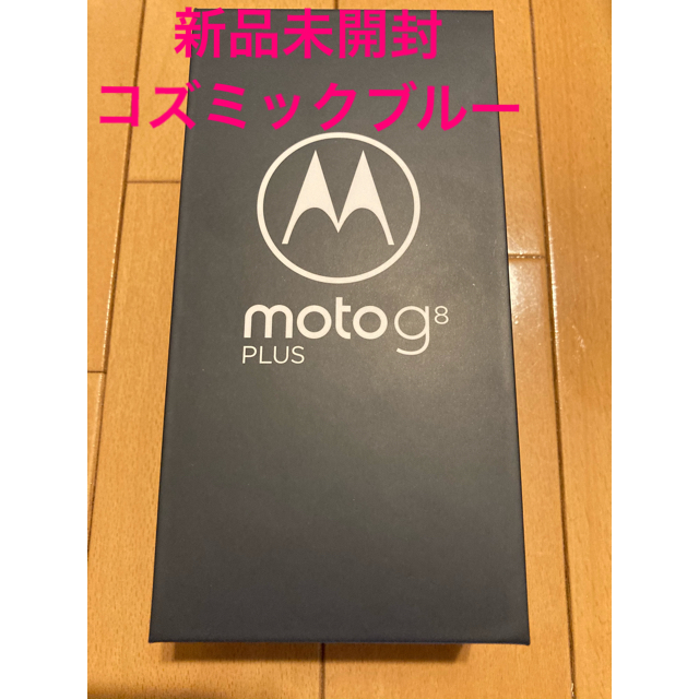 【新品未開封】moto g8 plus コズミックブルー SIMフリー