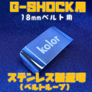 G-SHOCK用ステンレス遊環/ベルトループ 18mmベルト用 シルバーE(腕時計(デジタル))