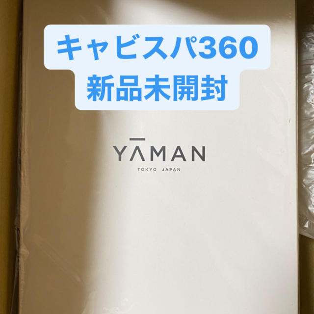 スマホ/家電/カメラキャビスパ360 ヤーマン
