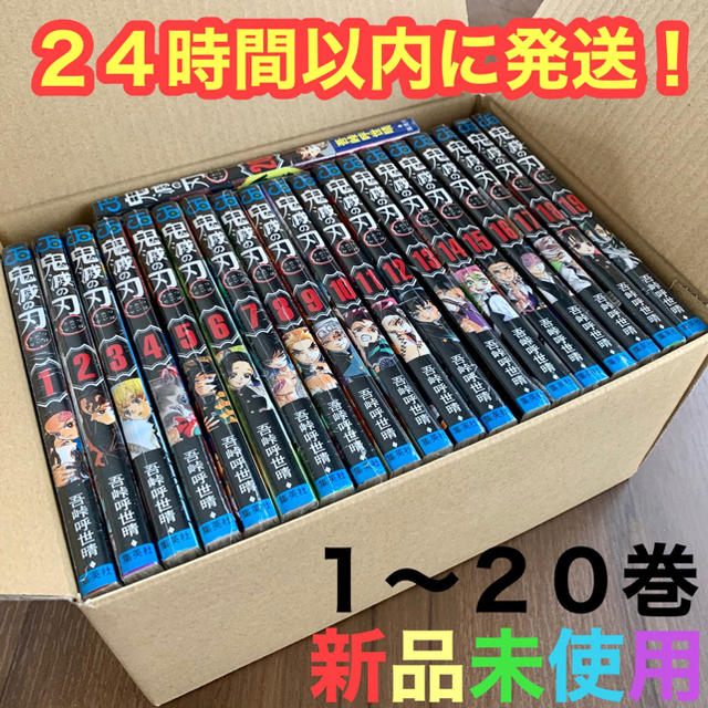 鬼滅の刃 きめつのやいば 1〜20巻 新品 未使用