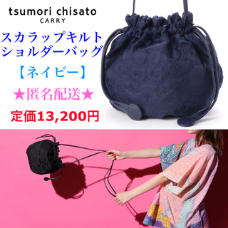 ツモリチサト(TSUMORI CHISATO)の未使用 tsumori chisato スカラップキルト巾着型ショルダーバッグ(ショルダーバッグ)