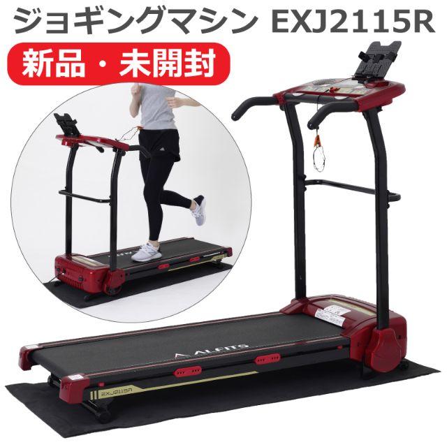 豊富なギフト ジョギングマシン 【新品】アルインコ EXJ2115R ルームランナー 家庭用 トレーニング用品