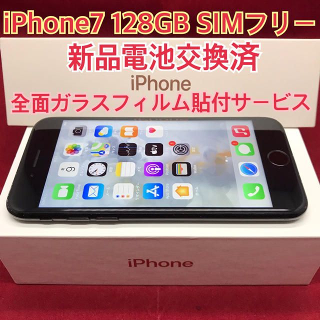 SIMフリー iPhone7 128GB ブラック 新品電池交換済スマートフォン本体