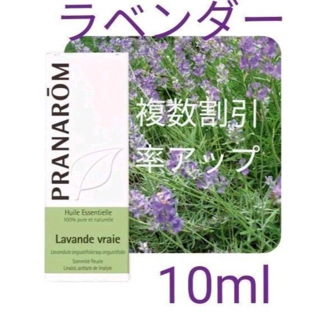 再入荷】 PRANAROM トゥルーラベンダー BIO 10ml プラナロム 精油