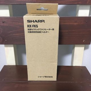 シャープ(SHARP)のHX-FK5シャープ加湿セラミックファンヒーター用交換用別売加湿フィルター新品(ファンヒーター)