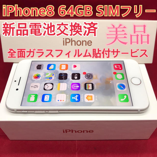 スマートフォン/携帯電話SIMフリー iPhone8 64GB シルバー 美品 新品電池交換済