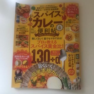 スパイスカレーの便利帖 自宅で作る(料理/グルメ)