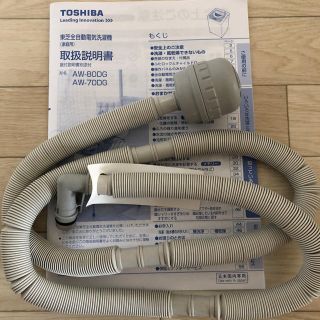 トウシバ(東芝)のTOSHIBA 全自動洗濯機ふろ水用給水ホース(洗濯機)